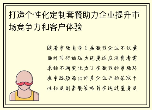打造个性化定制套餐助力企业提升市场竞争力和客户体验