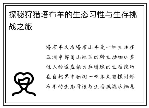 探秘狩猎塔布羊的生态习性与生存挑战之旅