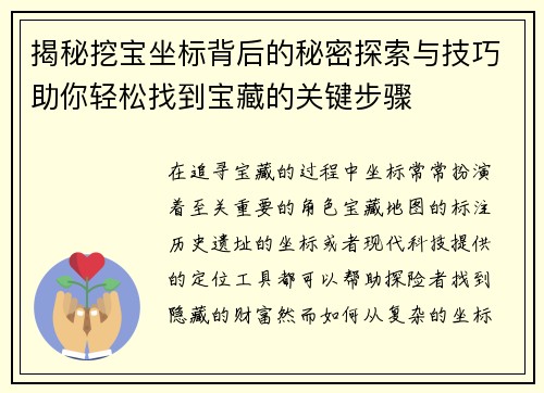 揭秘挖宝坐标背后的秘密探索与技巧助你轻松找到宝藏的关键步骤
