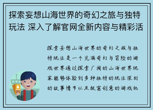 探索妄想山海世界的奇幻之旅与独特玩法 深入了解官网全新内容与精彩活动