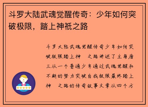 斗罗大陆武魂觉醒传奇：少年如何突破极限，踏上神祇之路