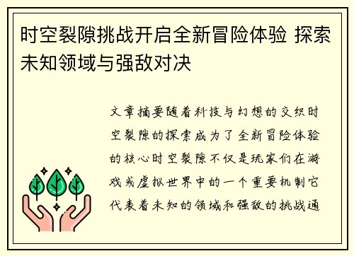 时空裂隙挑战开启全新冒险体验 探索未知领域与强敌对决