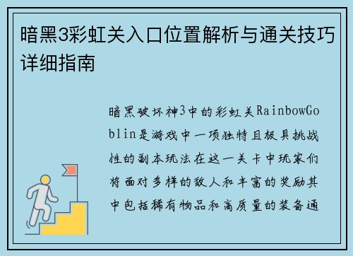 暗黑3彩虹关入口位置解析与通关技巧详细指南