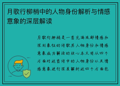月歌行柳梢中的人物身份解析与情感意象的深层解读