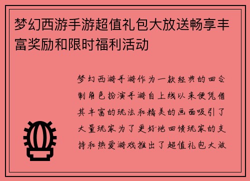 梦幻西游手游超值礼包大放送畅享丰富奖励和限时福利活动
