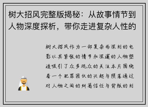 树大招风完整版揭秘：从故事情节到人物深度探析，带你走进复杂人性的迷局