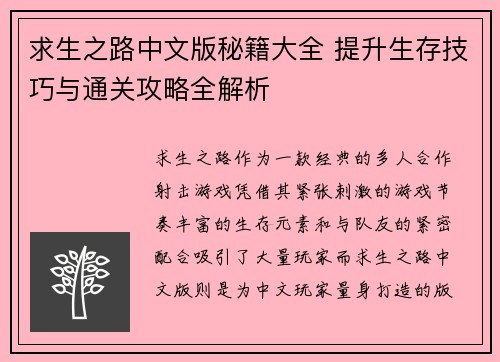求生之路中文版秘籍大全 提升生存技巧与通关攻略全解析