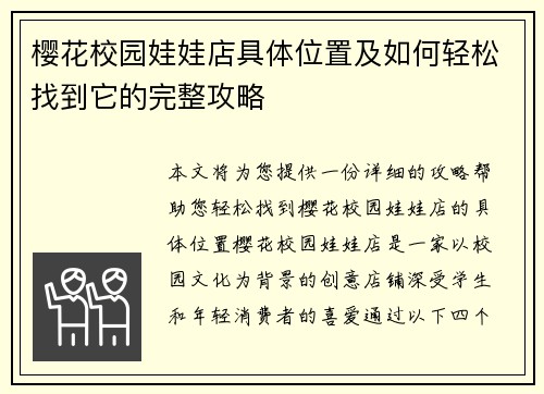 樱花校园娃娃店具体位置及如何轻松找到它的完整攻略