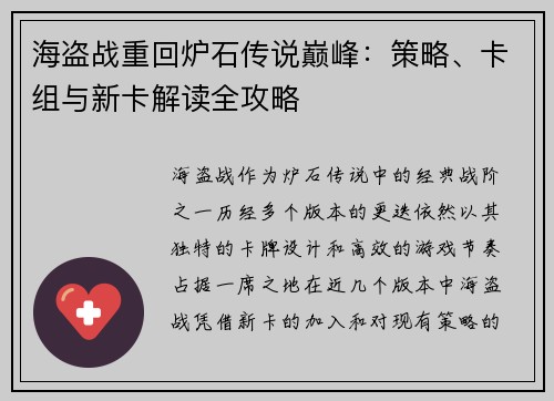 海盗战重回炉石传说巅峰：策略、卡组与新卡解读全攻略
