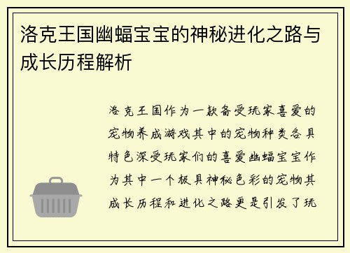 洛克王国幽蝠宝宝的神秘进化之路与成长历程解析