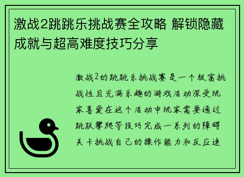 激战2跳跳乐挑战赛全攻略 解锁隐藏成就与超高难度技巧分享