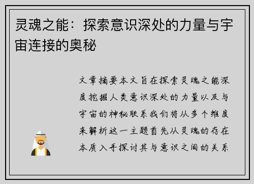 灵魂之能：探索意识深处的力量与宇宙连接的奥秘