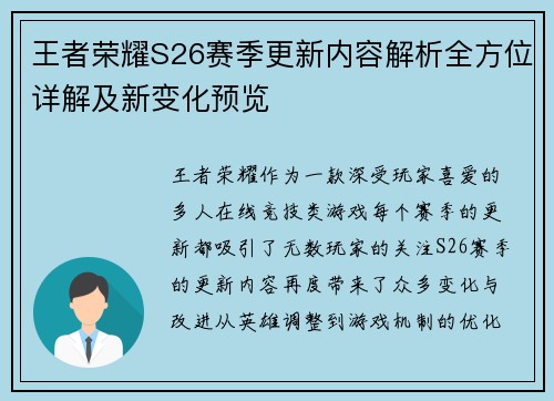 王者荣耀S26赛季更新内容解析全方位详解及新变化预览