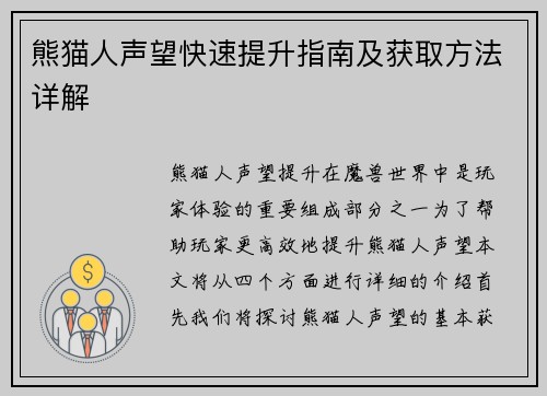 熊猫人声望快速提升指南及获取方法详解