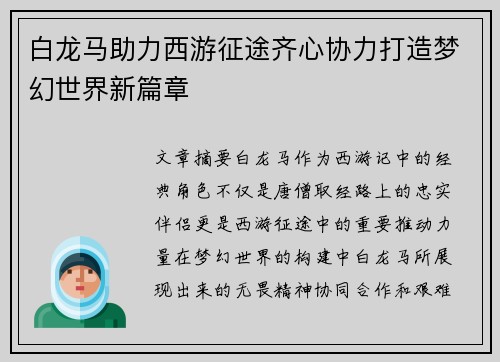 白龙马助力西游征途齐心协力打造梦幻世界新篇章