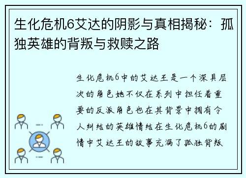 生化危机6艾达的阴影与真相揭秘：孤独英雄的背叛与救赎之路