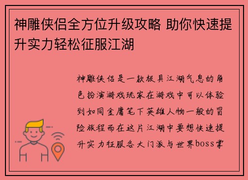 神雕侠侣全方位升级攻略 助你快速提升实力轻松征服江湖