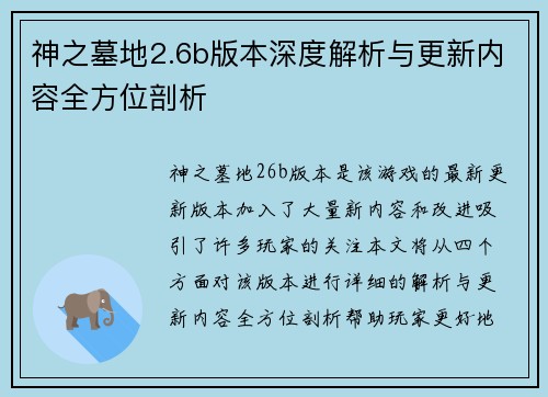 神之墓地2.6b版本深度解析与更新内容全方位剖析 神之墓地2.6b版本深度解析与更新内容全方位剖析