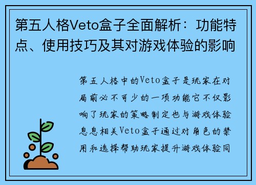 第五人格Veto盒子全面解析:功能特点、使用技巧及其对游戏体验的影响