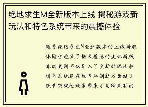 绝地求生M全新版本上线 揭秘游戏新玩法和特色系统带来的震撼体验