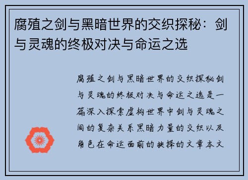 腐殖之剑与黑暗世界的交织探秘:剑与灵魂的终极对决与命运之选