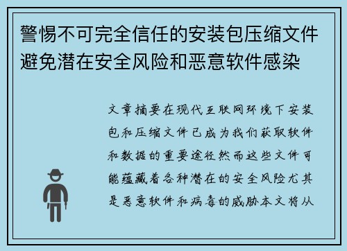 警惕不可完全信任的安装包压缩文件避免潜在安全风险和恶意软件感染 警惕不可完全信任的安装包压缩文件避免潜在安全风险和恶意软件感染