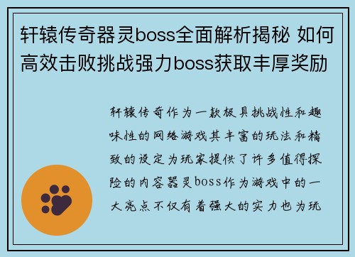 轩辕传奇器灵boss全面解析揭秘 如何高效击败挑战强力boss获取丰厚奖励 轩辕传奇器灵boss全面解析揭秘 如何高效击败挑战强力boss获取丰厚奖励