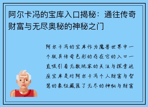 阿尔卡冯的宝库入口揭秘:通往传奇财富与无尽奥秘的神秘之门 阿尔卡冯的宝库入口揭秘:通往传奇财富与无尽奥秘的神秘之门