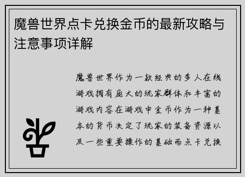 魔兽世界点卡兑换金币的最新攻略与注意事项详解 魔兽世界点卡兑换金币的最新攻略与注意事项详解