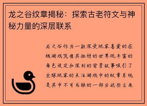 龙之谷纹章揭秘:探索古老符文与神秘力量的深层联系 龙之谷纹章揭秘:探索古老符文与神秘力量的深层联系