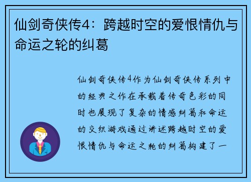 仙剑奇侠传4:跨越时空的爱恨情仇与命运之轮的纠葛 仙剑奇侠传4:跨越时空的爱恨情仇与命运之轮的纠葛