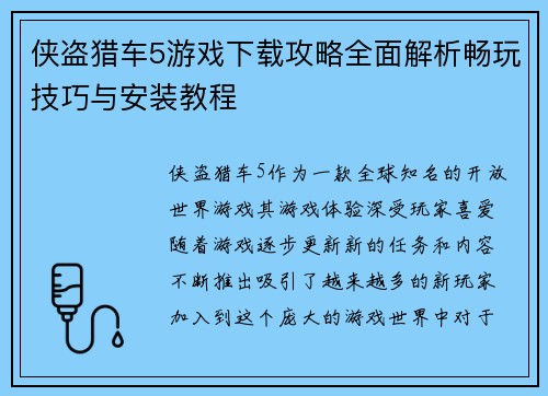 侠盗猎车5游戏下载攻略全面解析畅玩技巧与安装教程 侠盗猎车5游戏下载攻略全面解析畅玩技巧与安装教程