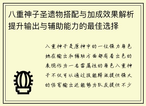八重神子圣遗物搭配与加成效果解析提升输出与辅助能力的最佳选择 八重神子圣遗物搭配与加成效果解析提升输出与辅助能力的最佳选择