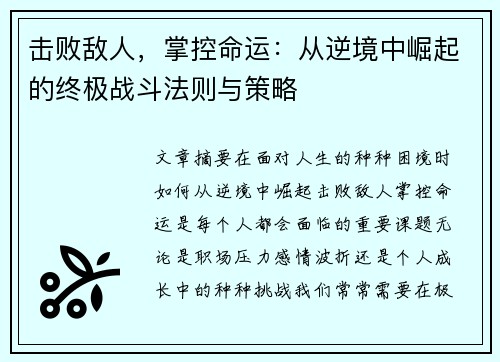 击败敌人，掌控命运：从逆境中崛起的终极战斗法则与策略