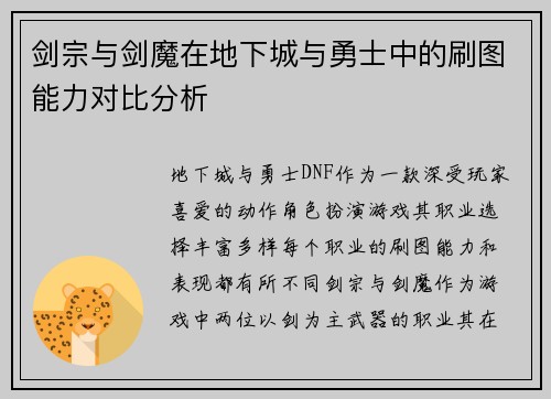 剑宗与剑魔在地下城与勇士中的刷图能力对比分析