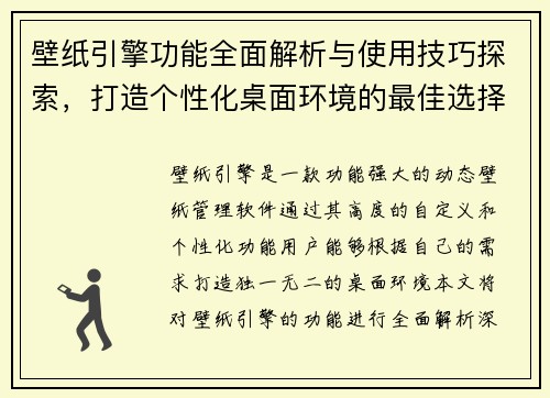 壁纸引擎功能全面解析与使用技巧探索，打造个性化桌面环境的最佳选择