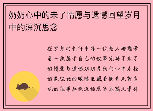 奶奶心中的未了情愿与遗憾回望岁月中的深沉思念