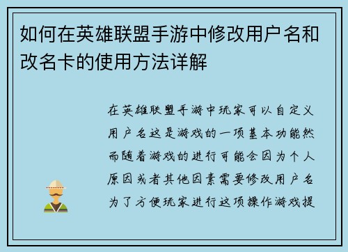 如何在英雄联盟手游中修改用户名和改名卡的使用方法详解