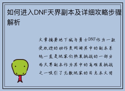 如何进入DNF天界副本及详细攻略步骤解析