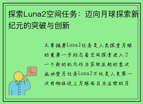 探索Luna2空间任务：迈向月球探索新纪元的突破与创新